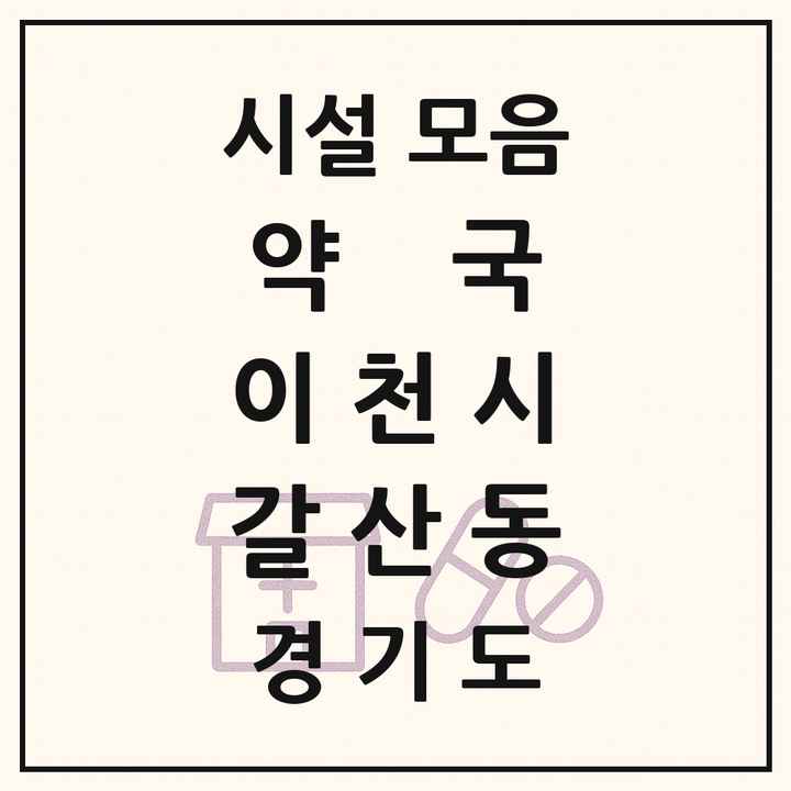 경기도 이천시 갈산동 약국 목록